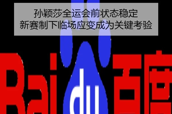 孙颖莎全运会前状态稳定 新赛制下临场应变成为关键考验